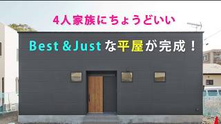 4人家族にちょうどいい「Best & Just な平屋の暮らし」完成見学会、開催！