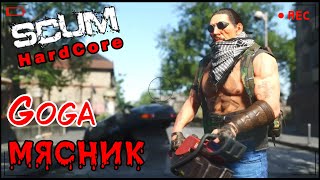 : SCUM 0.96 Goga    Hardcore  14