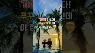 푸꾸옥 씨쉘스 호텔 내돈내산 솔직 후기 | 여행하는 나쿵:D