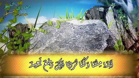سورة  ق  تلاوه نادره جدا استمع واستمتع وكلمنى عن احساسك