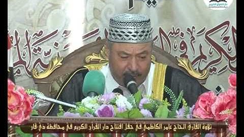 تلاوة القارئ الحاج عامر الكاظمي في افتتاح دار القران الكريم في ذي قار
