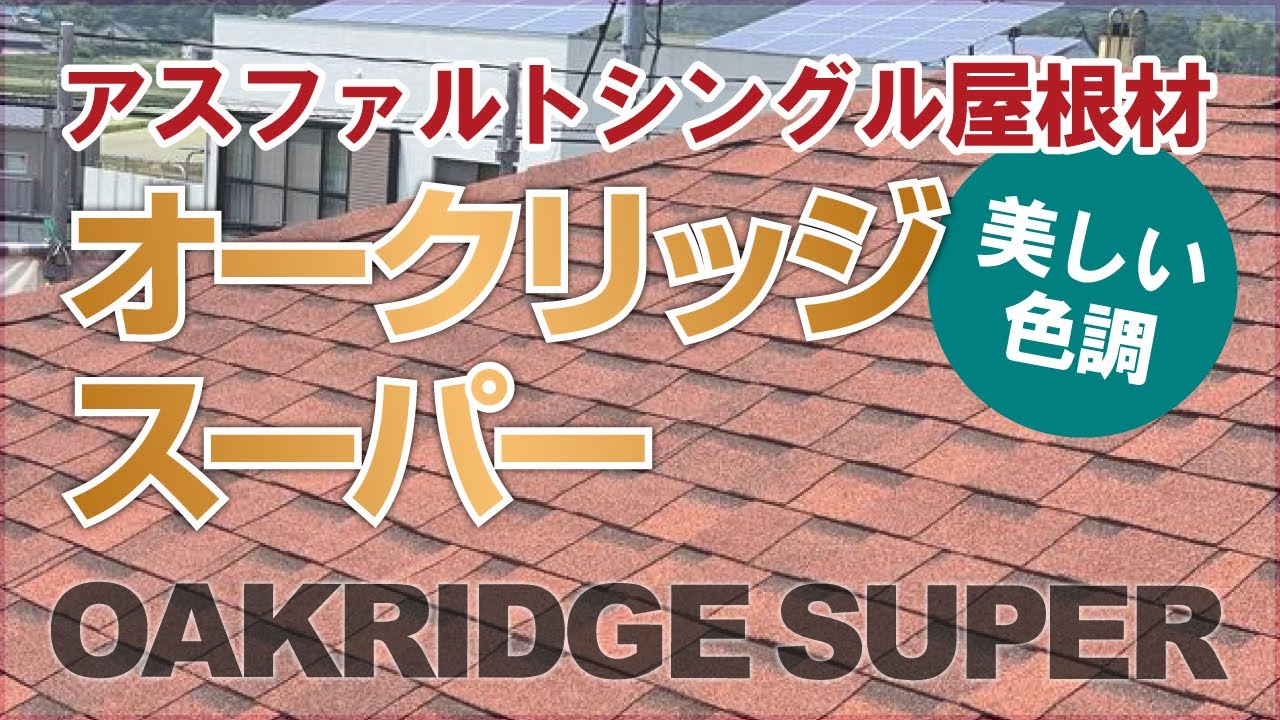 アスファルトシングル屋根のチェックポイントとメンテナンス方法 アスファルトシングル屋根のチェックポイントとメンテナンス方法