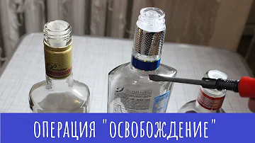 Как открыть водку если она не открывается