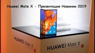 Huawei Mate X - Презентация Новинки 2019