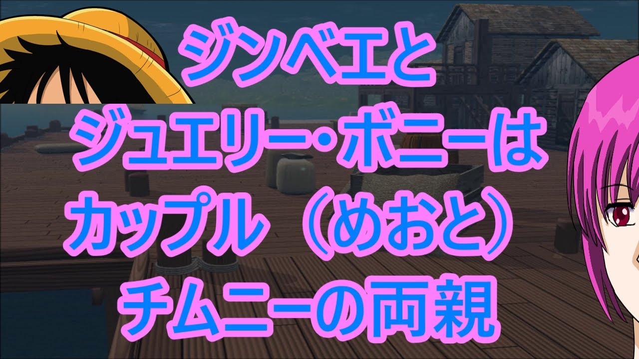 ジンベエとジュエリー ボニーはカップル めおと チムニーの両親を発見 ワンピース127