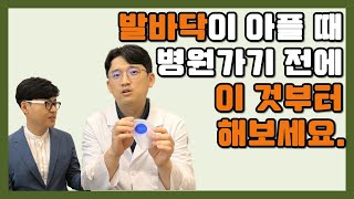 발바닥이 아플 때 병원가기 전 이것 부터 해보세요.