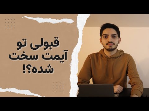 تصویری: آیا باید در آزمون نمونه aamc شرکت کنم؟