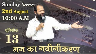 मन का नवीनीकरण - 13 || Renewing of Mind - 13 || Bishop Amos Singh || Amos Singh Ministries