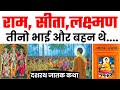 बोधिसत्व राम दशरथ जातक कथा Truth Literature