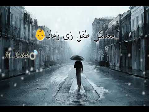 حالت وتس احمد كامل مبقتش طفل زى زمان