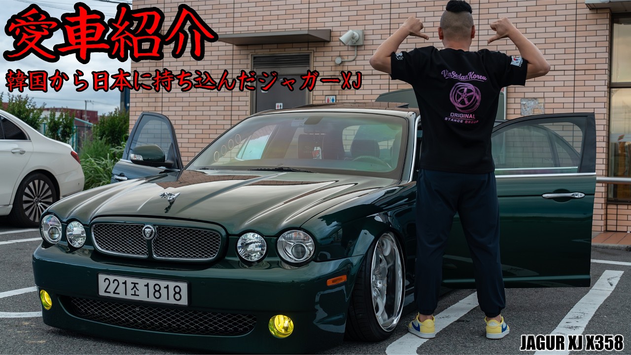 愛車紹介 韓国から日本に持ち込んだジャガーXJ - VIP CAR KOREA JAGUR XJ X358