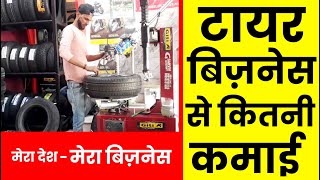 टायर का बिजनेस कैसे करें | tyre business | tyre shop business | how to start tyre business