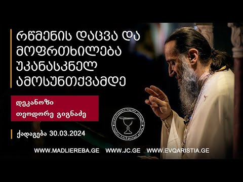 რწმენის დაცვა და მოფრთხილება უკანასკნელ ამოსუნთქვამდე I ქადაგება 30.03.2024