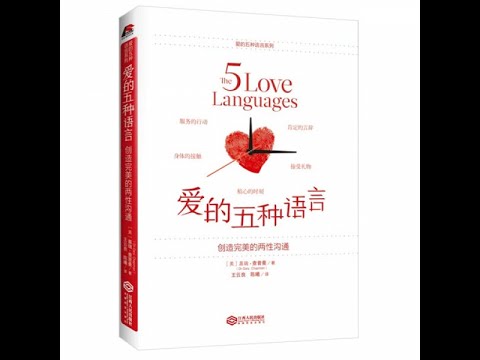 心理丨《爱的五种语言》：婚姻是爱情的坟墓？国际知名婚恋专家教你如何越爱越甜蜜。
