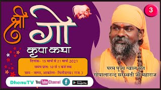 श्री गौ  कथा - Day 3, ग्राम - ताणा-आकोला , चित्तोडगढ  (राजस्थान)- कथा वक्ता -परम पूज्य गुरुदेव screenshot 5
