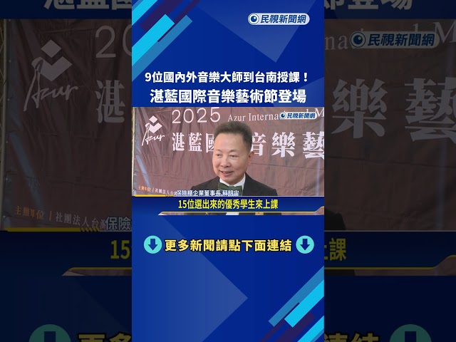 9位國內外音樂大師到台南授課! 湛藍國際音樂藝術節登場－民視新聞