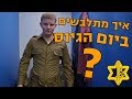 איך מתלבשים ביום הגיוס | צה״ל