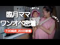 【ついに臨月】丸1日ワンオペ育児💦天使な娘との幸せな1日🥰【1歳5ヶ月のルーティン】