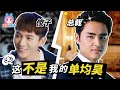 【Eng Sub】《王子变青蛙》又双叒被翻拍了！这不是我的总裁单均昊啊！【哇妹】Oh no! This isn’t our Boss Shan!