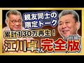 【昭和の怪物・江川卓さん登場】江川卓さんの投球術を掛布雅之が丸裸に！テレビでは見られない2人の掛け合いをご覧ください！累計130万再生 大人気動画 #完全版 シリーズ第２弾 前編