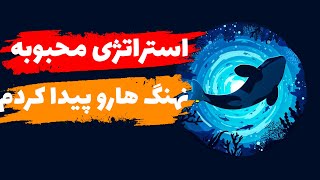 برای کسب سود های میلیاردی به این استراتژی نیاز داری!