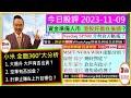 資金準備入市 港股有好戲？🤔/小米  大戶有否出貨？止賺&amp;上升目標位👈/SP500升勢會否斷䌫😬/MSFT NVDA WBD分析🙄/滙控 渣打 瑞聲 舜宇 友邦 蒙牛 倉位分析🤑/2023-11-09