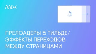 ANX014 — Конструктор прелоадеров и переходов между страницами