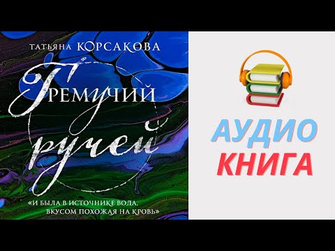 Татьяна Корсакова Аудиокнига Гремучий ручей. Часть 1