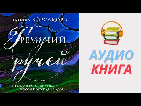 Аудиокниги корсакова татьяна слушать онлайн