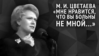 Марина Цветаева. Мне нравится, что вы больны не мной...(Исполняет Алиса Фрейндлих. Мне нравится, что вы больны не мной, Мне нравится, что я больна не вами, Что никогд..., 2015-03-26T15:23:41.000Z)