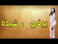 يبغي رشيدة داها طاكسي نيميرو الحق الى بغيت تلحق 