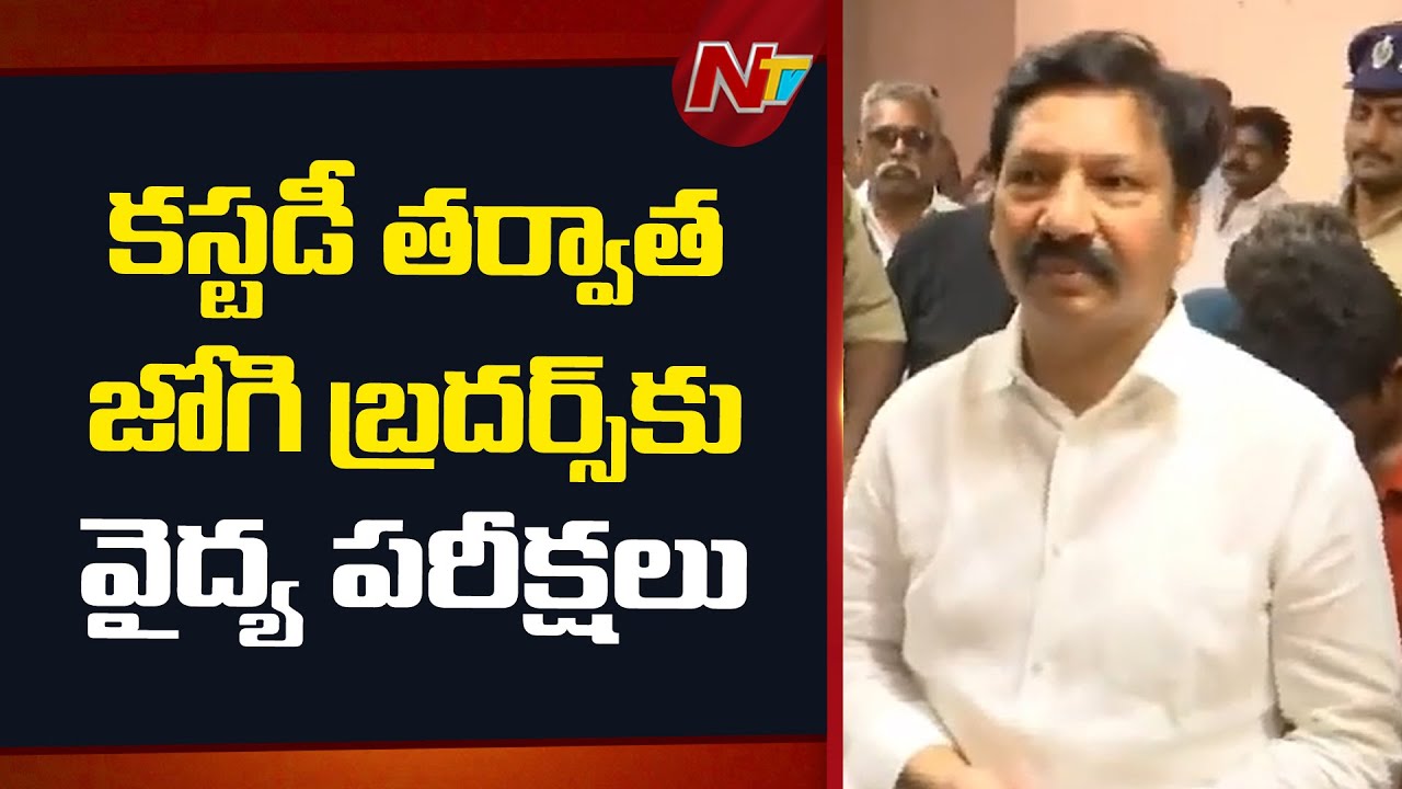 AP Fake Liquor Case : రెండో రోజు ముగిసిన జోగి బ్రదర్స్ కస్టడీ | NTV Telugu