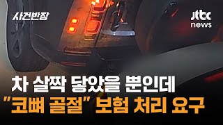차 살짝 닿았을 뿐인데코뼈 골절 보험 처리 요구 Jtbc 사건반장