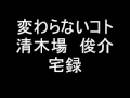 清木場 俊介 変わらないコト 宅録