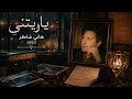 هاني شاكر &ndash; ياريتني ❤️ | 1999 |