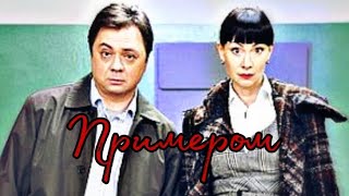 Сергей & Людмила ( + Пуговка ; + Саша ) 《 Примером 》