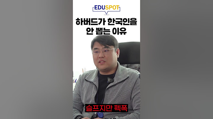 한국인은 하버드 못 간다?!
