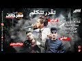 كليب التراك اللي هيكسر مصر تقدر تتكلم اداء فيجو و مدني مزيكا فلسطيني توزيع المخترع فيجو
