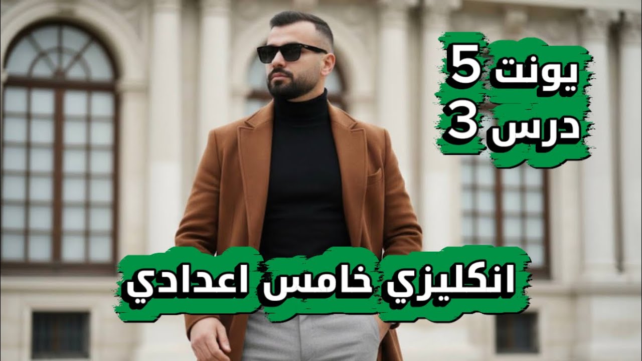 انكليزي خامس اعدادي 2026 | يونت 5 | درس 3 | شرح افعال ال models الجزء الاول |  علاء السعداوي