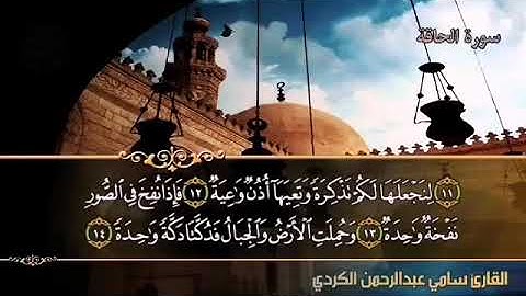 ♻️من اجمل التلاوة مع القارئ سامي عبد الرحمن الكردي  🌹   { ما تيسر من سورة الجاثية }