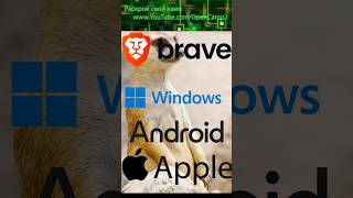 Браузер без рекламы Brave #windows #android #iphone #macos #brave #browser  #free