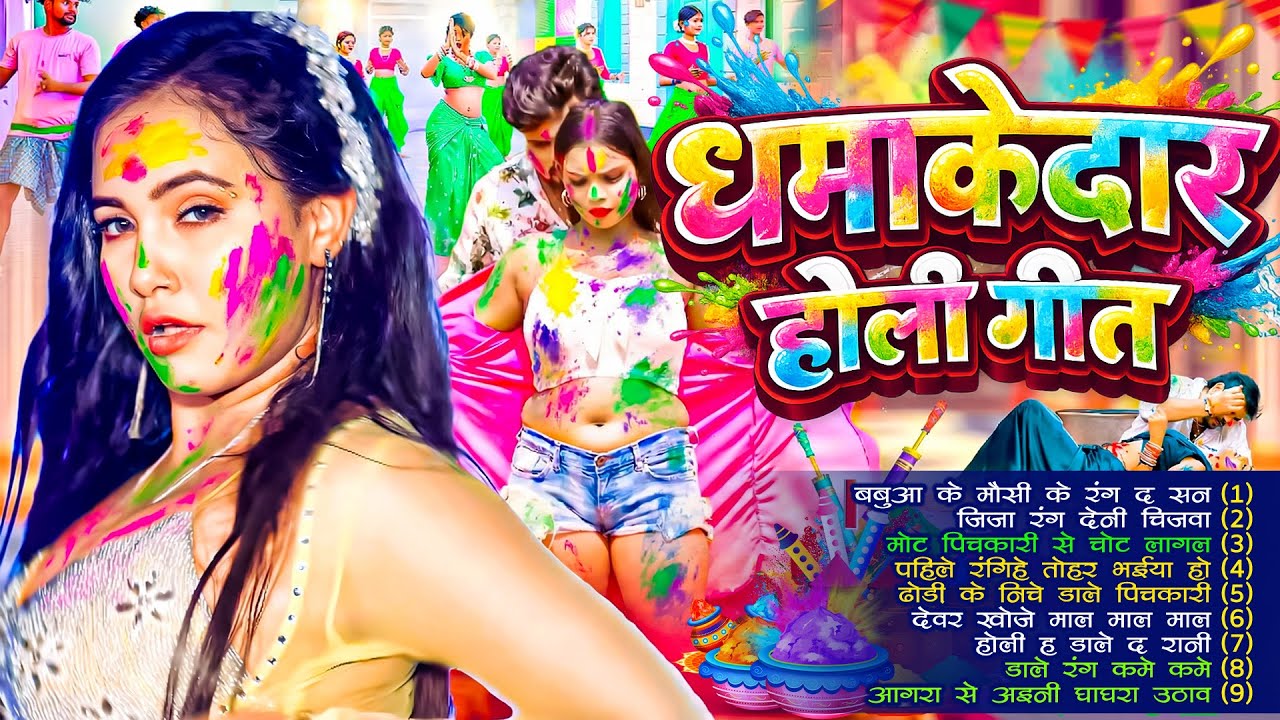#भोजपुरी होली गीत 2026 | #Holi Jukebox 2026 | #Nonstop Bhojpuri Hit Song | #Bhojpuri Holi Songs