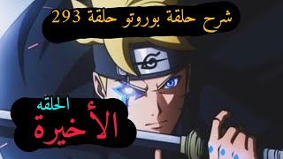 ملخص وشرح حلقة بوروتو 293