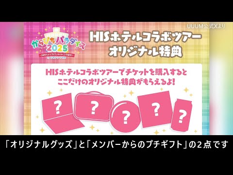 からぴちホテルツアーの特典内容🏨受け取り日時/場所/持ち物
