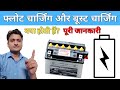 Float And Boost Charging Kya Hota Hai Float Voltage And Boost Voltage