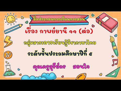 กาพย์ยานี11 (ต่อ) วิชาภาษาไทย ป.5