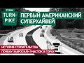 Первый американский суперхайвей. История и заброшенный участок