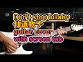 仙道敦子/don't stop lullaby/guitar cover with screen tab