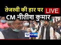 Tejashwi Yadav की हार पर Bihar Vidhan Sabha से सुनिए CM Nitish Kumar का भाषण | News4Nation