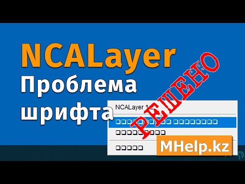 NCALayer проблема шрифта (квадраты вместо текста) [2024 год] ✅